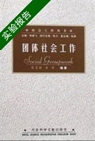 团体社会工作 实验报告及答案 (范克新) - 封面