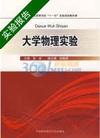 大学物理实验 实验报告及答案) - 封面