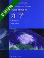 力学 第三版 实验报告及答案 (漆安慎) - 封面