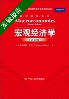 宏观经济学 第7版 实验报告及答案) - 封面
