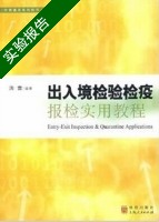 出入境检验检疫报检实用教程 实验报告及答案) - 封面