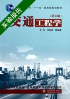 交通工程学 第2版 实验报告及答案 (王炜) - 封面
