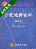 近代物理实验 第二版 实验报告及答案 (戴道宣) - 封面