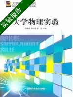 大学物理实验 实验报告及答案 (侯宪春) - 封面