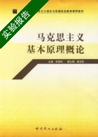 马克思主义基本原理概论 实验报告及答案 (许胜利) - 封面