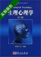 生理心理学 第二版 实验报告及答案) - 封面