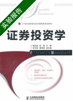 证券投资学 实验报告及答案 (杨兆廷) - 封面