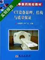 CT设备原理 结构与质量保证 实验报告及答案 (余晓锷) - 封面