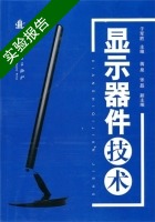 显示器件技术 实验报告及答案) - 封面