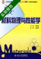 材料物理与性能学 实验报告及答案) - 封面