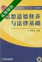 思想道德修养与法律基础 实验报告及答案) - 封面
