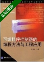 可编程控制器的编程方法与工程应用 实验报告及答案) - 封面