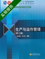 生产与运作管理 第三版 实验报告及答案 (陈荣秋) - 封面