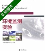 环境监测实验 实验报告及答案) - 封面