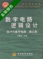 数字电路逻辑设计 脉冲与数字电路 第三版 实验报告及答案) - 封面