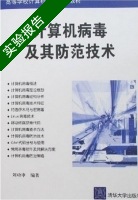 计算机病毒及其防范技术 实验报告及答案 (刘功申) - 封面