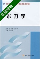 水力学 实验报告及答案 (孙东坡) - 封面