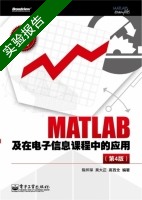 MATLAB及在电子信息课程中的应用 第4版 实验报告及答案 (陈怀琛) - 封面