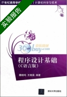 程序设计基础 C语言版 实验报告及答案 (魏晓鸣) - 封面