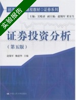 证券投资分析 第五版 实验报告及答案 (赵锡平) - 封面