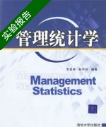 管理统计学 实验报告及答案) - 封面
