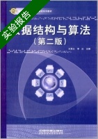 数据结构与算法 第二版 实验报告及答案 (王昆仑) - 封面