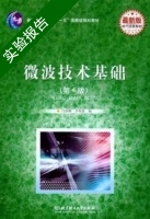 微波技术基础 第四版 实验报告及答案 (闫润卿) - 封面