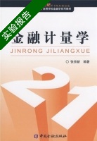 金融计量学 实验报告及答案) - 封面