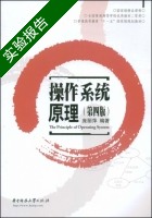 操作系统原理 第四版 实验报告及答案) - 封面