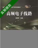 高频电子线路 实验报告及答案) - 封面