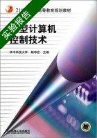 微型计算机控制技术 实验报告及答案 (华中科技大学) - 封面