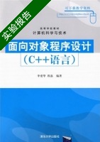 面向对象程序设计 C++语言 实验报告及答案 (李爱华) - 封面