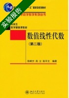 数值线性代数 第二版 实验报告及答案 (徐树方) - 封面