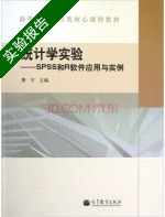 统计学实验 SPSS和R软件应用与实例 实验报告及答案) - 封面