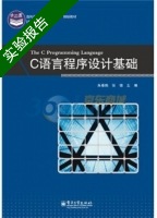 C语言程序设计基础 实验报告及答案 (朱春鹤) - 封面