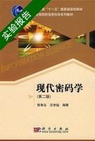 现代密码学 第二版 实验报告及答案 (陈鲁生) - 封面