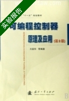 可编程控制器原理及应用 第二版 实验报告及答案) - 封面