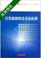 计算机网络技术及应用 实验报告及答案) - 封面