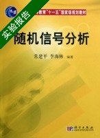 随机信号分析 实验报告及答案 (常建平) - 封面