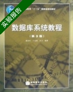 数据库系统教程 第3版 实验报告及答案 (施伯乐) - 封面