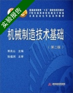 机械制造技术基础 第二版 实验报告及答案) - 封面