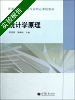 统计学原理 实验报告及答案 (范秀荣) - 封面