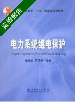 电力系统继电保护 实验报告及答案 (张保会) - 封面