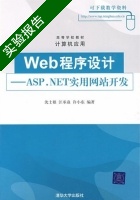 web程序设计 ASP.NET实用网站开发 实验报告及答案 (沈士根) - 封面