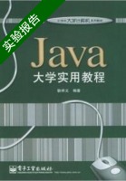 Java大学实用教程 实验报告及答案) - 封面