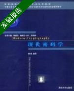 现代密码学 实验报告及答案) - 封面