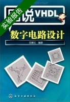 图说VHDL数字电路设计 实验报告及答案) - 封面