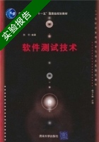 软件测试技术 实验报告及答案) - 封面