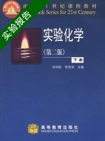 实验化学 第二版 下册 实验报告及答案 (刘约权) - 封面