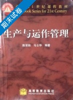 生产与运作管理 期末试卷及答案 (陈荣秋) - 封面